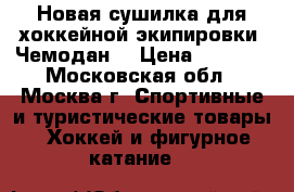 Новая сушилка для хоккейной экипировки “Чемодан“ › Цена ­ 1 300 - Московская обл., Москва г. Спортивные и туристические товары » Хоккей и фигурное катание   